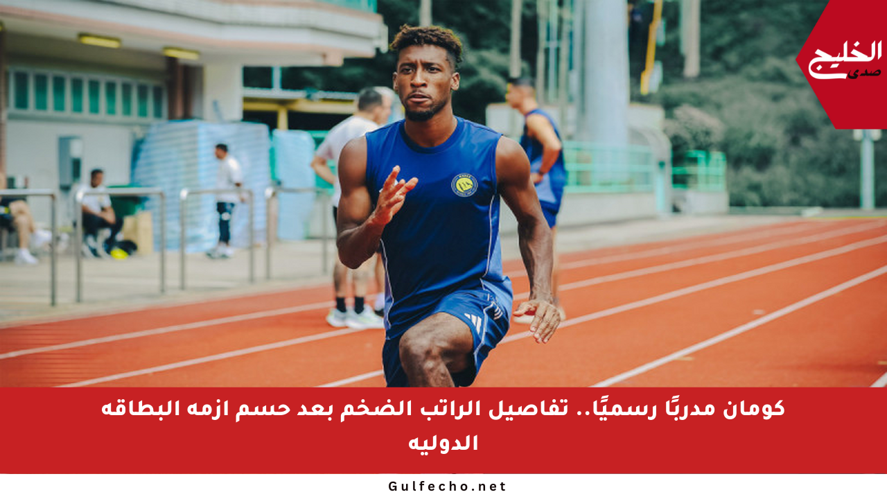 كومان مدربًا رسميًا.. تفاصيل الراتب الضخم بعد حسم أزمة البطاقة الدولية